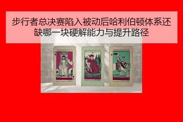 步行者总决赛陷入被动后哈利伯顿体系还缺哪一块硬解能力与提升路径