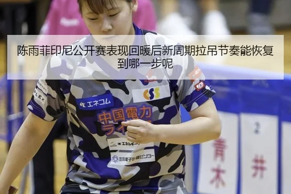 chen-yu-fei-yin-ni-gong-kai-sai-biao-xian-hui-nuan-hou-xin-zhou-qi-la-diao-jie-zou-neng-hui-fu-dao-na-yi-bu-ne-2-223.jpg