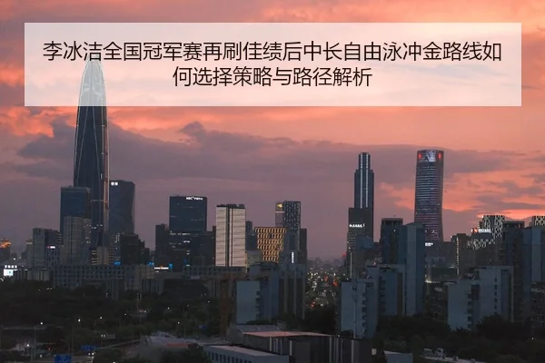 li-bing-jie-quan-guo-guan-jun-sai-zai-shua-jia-ji-hou-zhong-chang-zi-you-yong-chong-jin-lu-xian-ru-he-xuan-ze-ce-lve-yu-2-917.jpg
