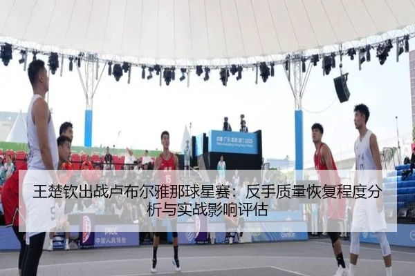 wang-chu-qin-chu-zhan-lu-bu-er-ya-na-qiu-xing-sai-fan-shou-zhi-liang-hui-fu-cheng-du-fen-xi-yu-shi-zhan-ying-xiang-ping-2-712.jpg