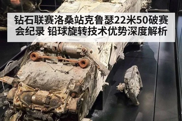 钻石联赛洛桑站克鲁瑟22米50破赛会纪录 铅球旋转技术优势深度解析