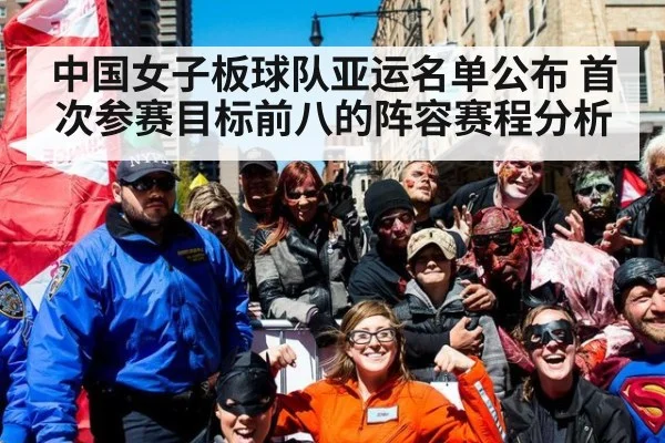 中国女子板球队亚运名单公布 首次参赛目标前八的阵容赛程分析